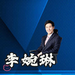 李婉琳