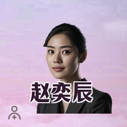 赵奕辰